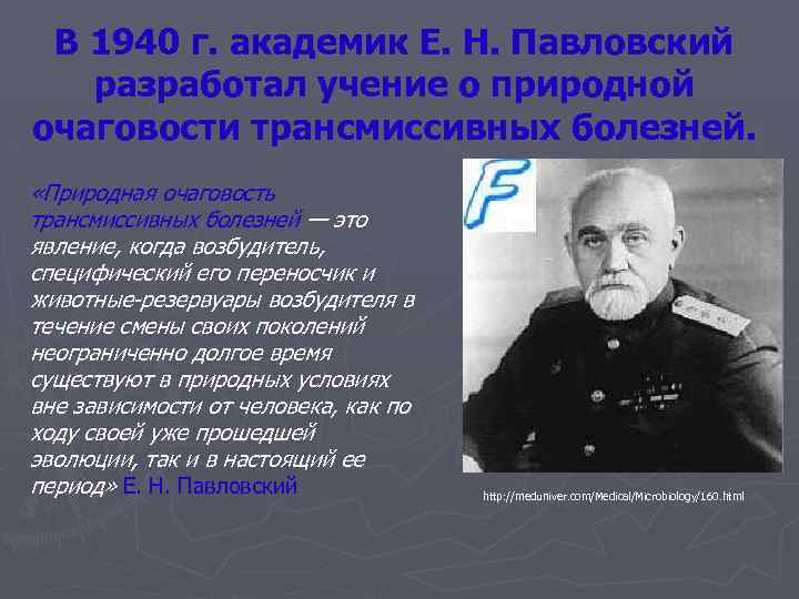 В 1940 г. академик Е. Н. Павловский разработал учение о природной очаговости трансмиссивных болезней.