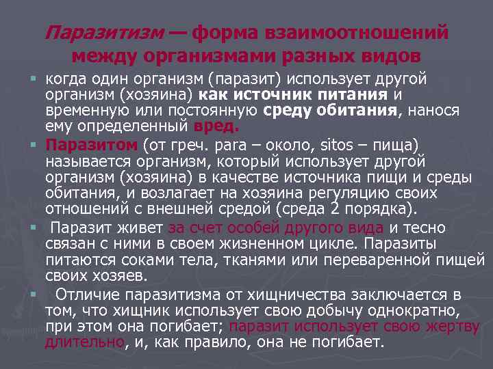 Паразитизм — форма взаимоотношений между организмами разных видов § когда один организм (паразит) использует