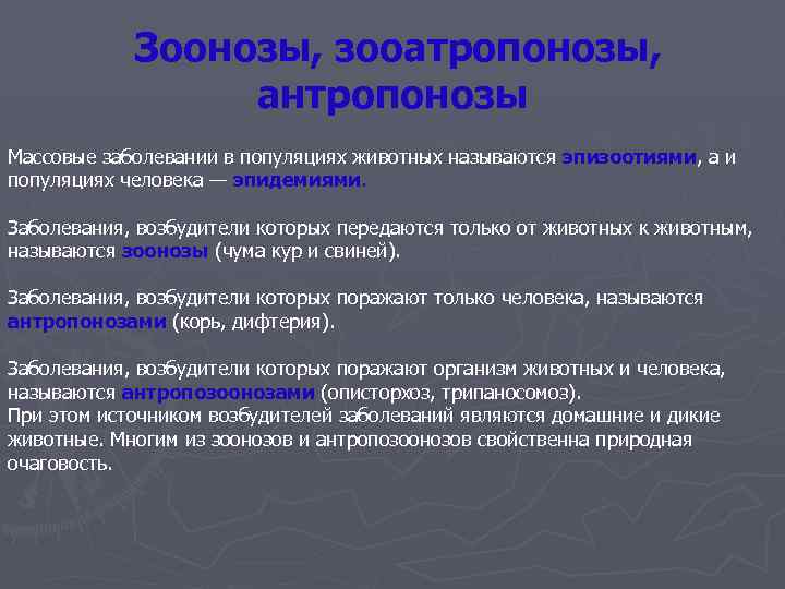  Зоонозы, зооатропонозы, антропонозы Массовые заболевании в популяциях животных называются эпизоотиями, а и популяциях