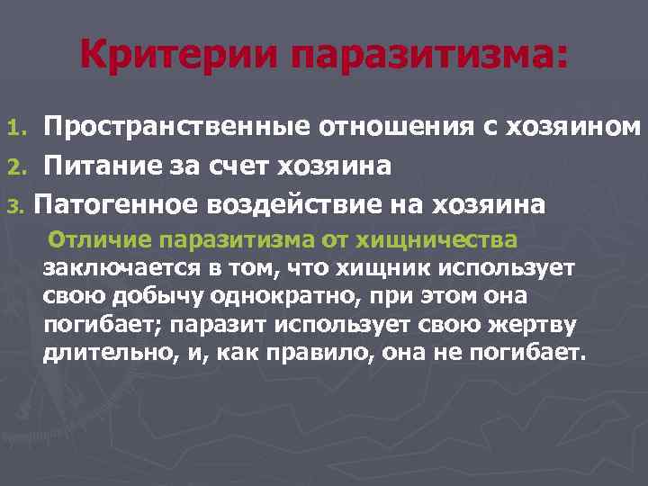 Критерии паразитизма: Пространственные отношения с хозяином 2. Питание за счет хозяина 3. Патогенное воздействие