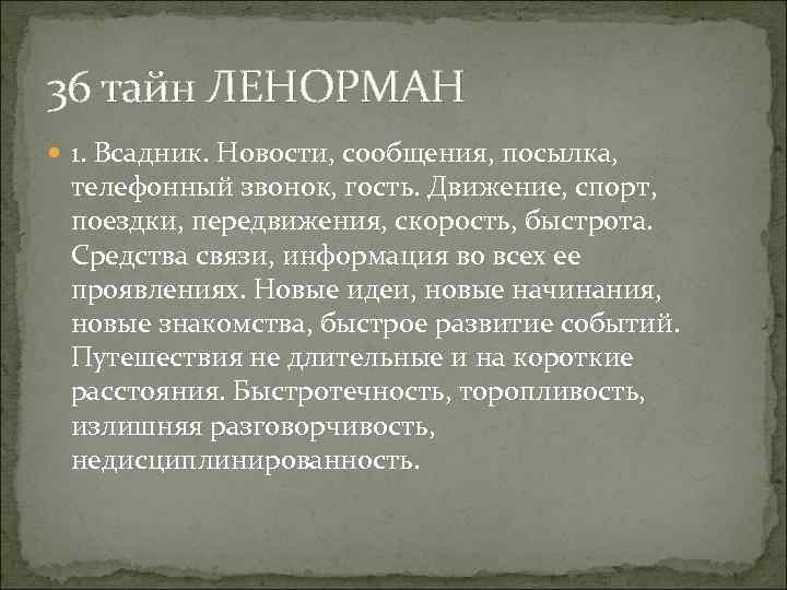 36 тайн ЛЕНОРМАН 1. Всадник. Новости, сообщения, посылка, телефонный звонок, гость. Движение, спорт, поездки,