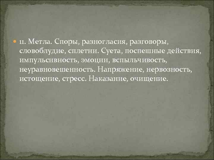  11. Метла. Споры, разногласия, разговоры, словоблудие, сплетни. Суета, поспешные действия, импульсивность, эмоции, вспыльчивость,