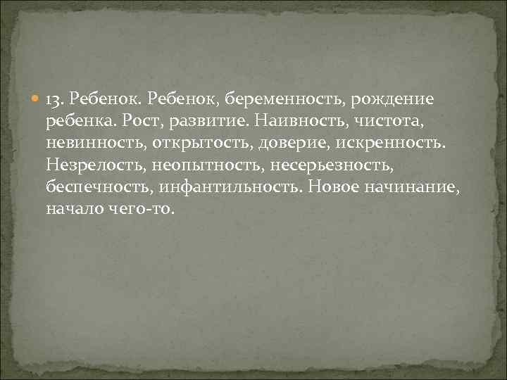  13. Ребенок, беременность, рождение ребенка. Рост, развитие. Наивность, чистота, невинность, открытость, доверие, искренность.