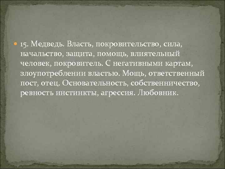  15. Медведь. Власть, покровительство, сила, начальство, защита, помощь, влиятельный человек, покровитель. С негативными