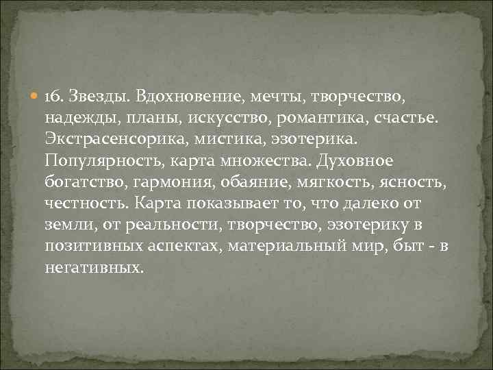  16. Звезды. Вдохновение, мечты, творчество, надежды, планы, искусство, романтика, счастье. Экстрасенсорика, мистика, эзотерика.