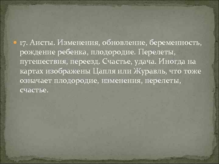  17. Аисты. Изменения, обновление, беременность, рождение ребенка, плодородие. Перелеты, путешествия, переезд. Счастье, удача.