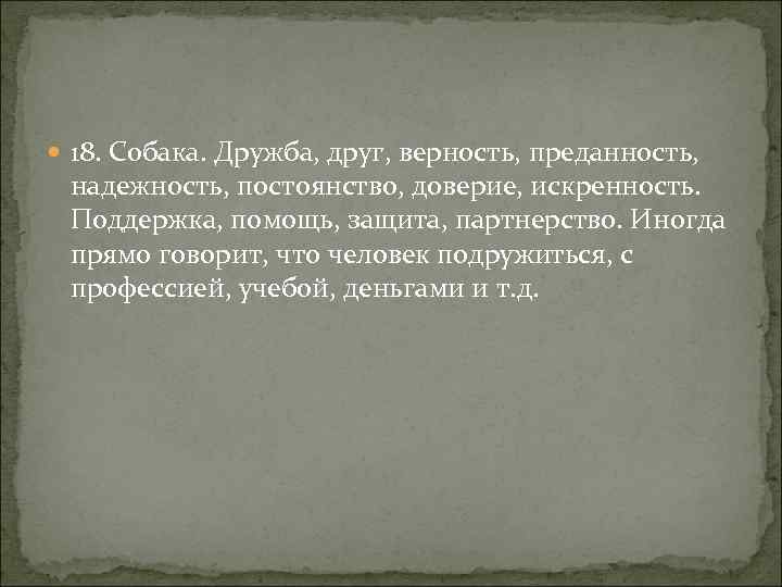  18. Собака. Дружба, друг, верность, преданность, надежность, постоянство, доверие, искренность. Поддержка, помощь, защита,