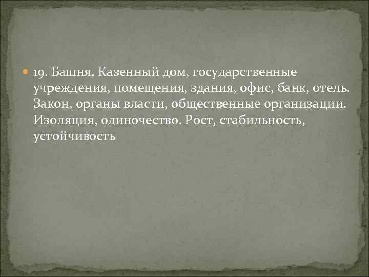  19. Башня. Казенный дом, государственные учреждения, помещения, здания, офис, банк, отель. Закон, органы