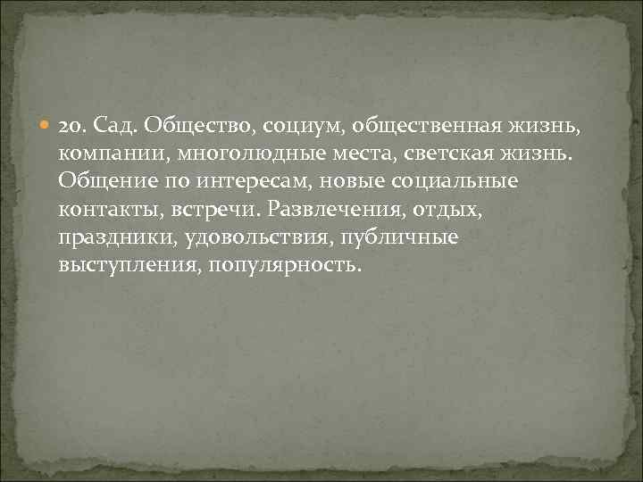  20. Сад. Общество, социум, общественная жизнь, компании, многолюдные места, светская жизнь. Общение по