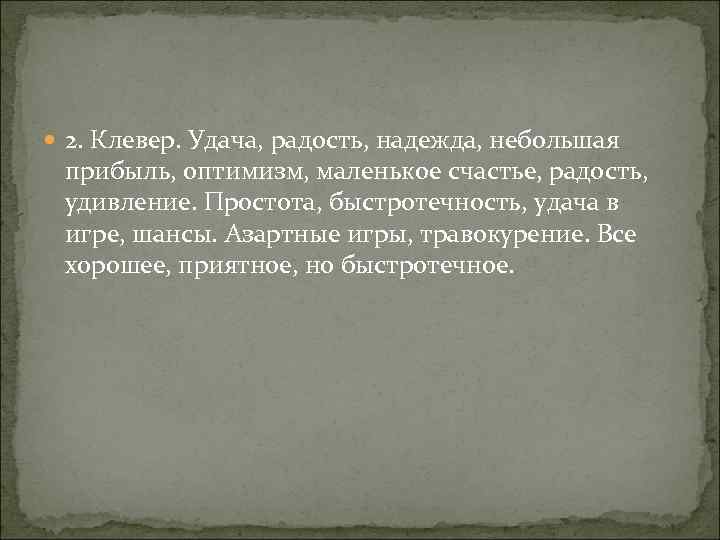  2. Клевер. Удача, радость, надежда, небольшая прибыль, оптимизм, маленькое счастье, радость, удивление. Простота,