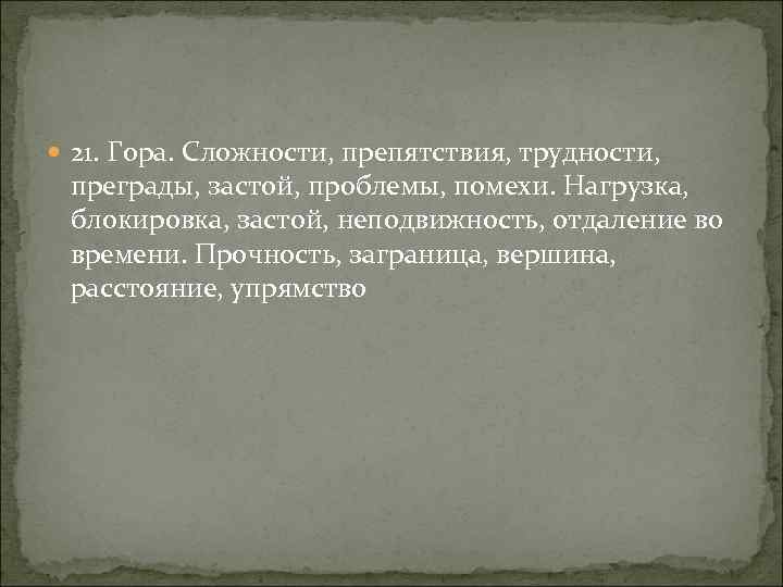  21. Гора. Сложности, препятствия, трудности, преграды, застой, проблемы, помехи. Нагрузка, блокировка, застой, неподвижность,