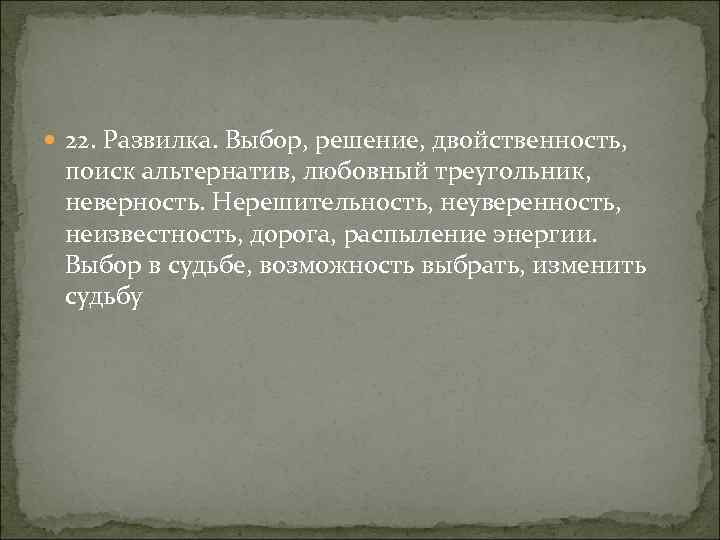  22. Развилка. Выбор, решение, двойственность, поиск альтернатив, любовный треугольник, неверность. Нерешительность, неуверенность, неизвестность,