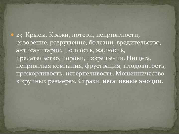  23. Крысы. Кражи, потери, неприятности, разорение, разрушение, болезни, вредительство, антисанитария. Подлость, жадность, предательство,