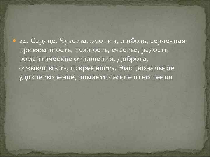  24. Сердце. Чувства, эмоции, любовь, сердечная привязанность, нежность, счастье, радость, романтические отношения. Доброта,