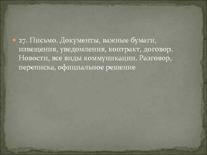  27. Письмо. Документы, важные бумаги, извещения, уведомления, контракт, договор. Новости, все виды коммуникации.