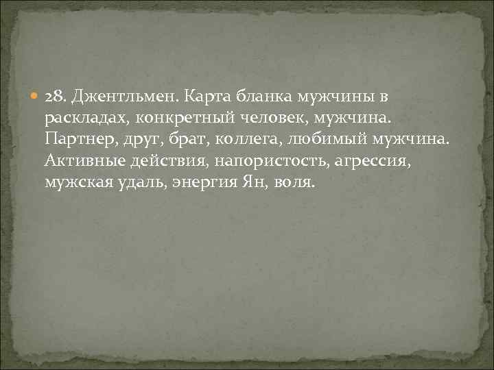  28. Джентльмен. Карта бланка мужчины в раскладах, конкретный человек, мужчина. Партнер, друг, брат,