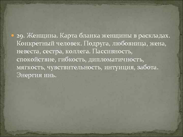  29. Женщина. Карта бланка женщины в раскладах. Конкретный человек. Подруга, любовница, жена, невеста,