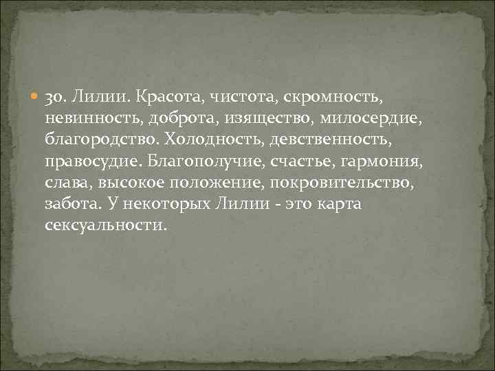  30. Лилии. Красота, чистота, скромность, невинность, доброта, изящество, милосердие, благородство. Холодность, девственность, правосудие.