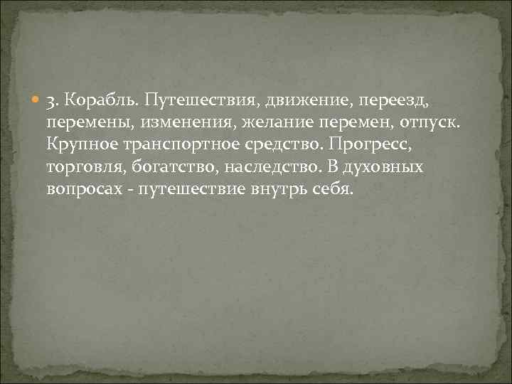  3. Корабль. Путешествия, движение, переезд, перемены, изменения, желание перемен, отпуск. Крупное транспортное средство.