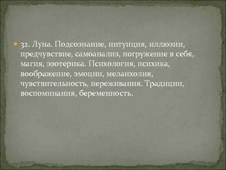  32. Луна. Подсознание, интуиция, иллюзии, предчувствие, самоанализ, погружение в себя, магия, эзотерика. Психология,