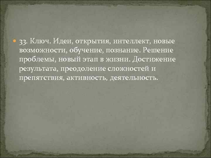  33. Ключ. Идеи, открытия, интеллект, новые возможности, обучение, познание. Решение проблемы, новый этап