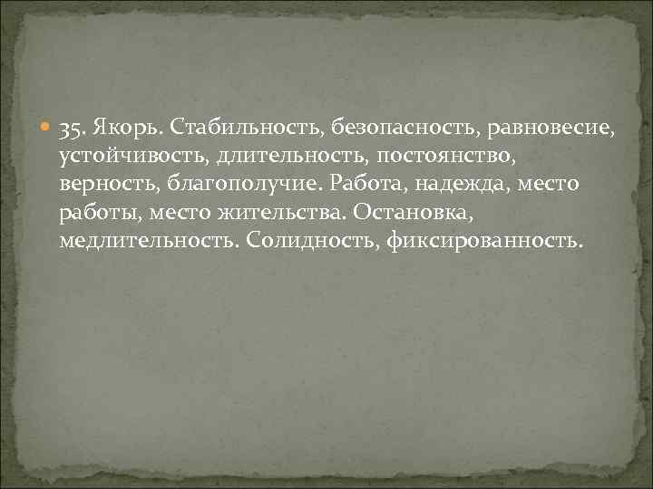  35. Якорь. Стабильность, безопасность, равновесие, устойчивость, длительность, постоянство, верность, благополучие. Работа, надежда, место