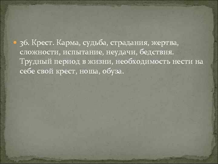  36. Крест. Карма, судьба, страдания, жертва, сложности, испытание, неудачи, бедствия. Трудный период в