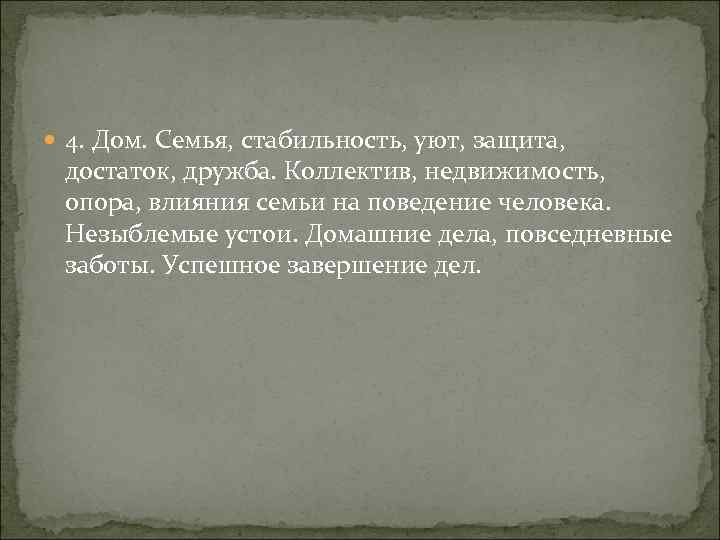  4. Дом. Семья, стабильность, уют, защита, достаток, дружба. Коллектив, недвижимость, опора, влияния семьи