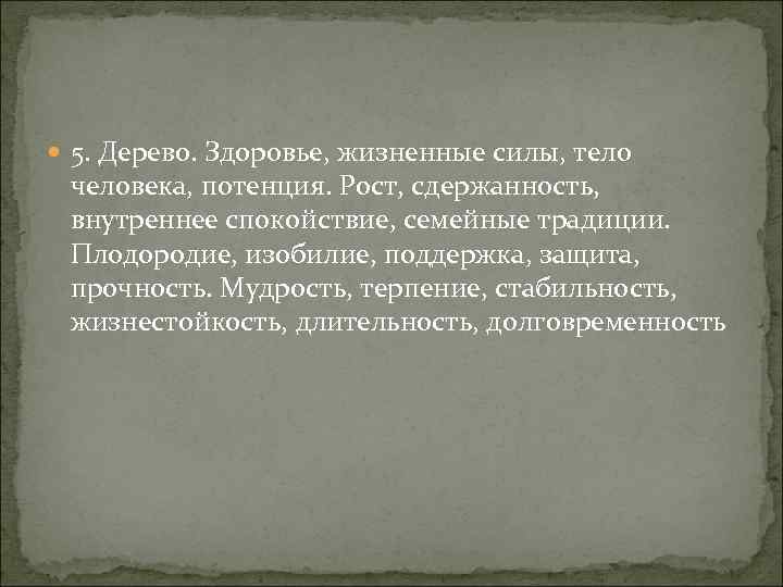  5. Дерево. Здоровье, жизненные силы, тело человека, потенция. Рост, сдержанность, внутреннее спокойствие, семейные