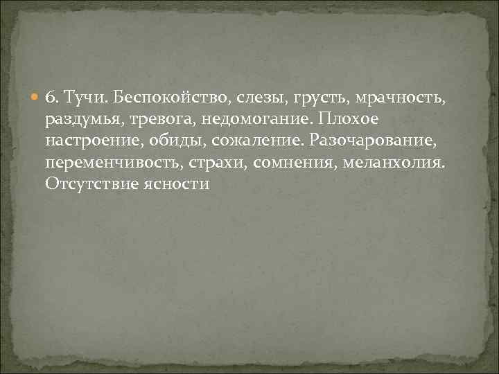  6. Тучи. Беспокойство, слезы, грусть, мрачность, раздумья, тревога, недомогание. Плохое настроение, обиды, сожаление.