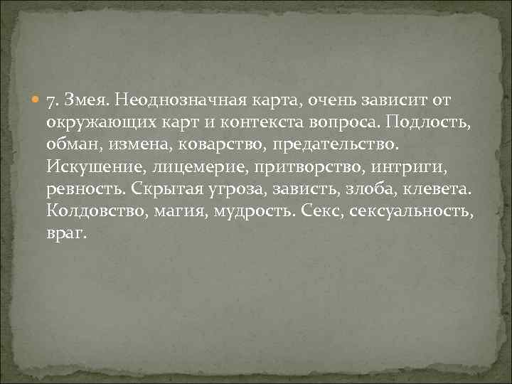  7. Змея. Неоднозначная карта, очень зависит от окружающих карт и контекста вопроса. Подлость,