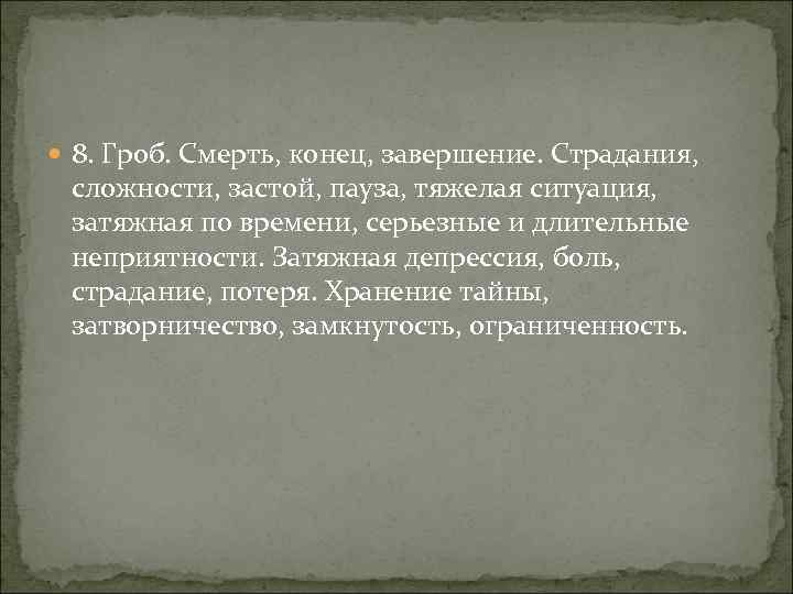  8. Гроб. Смерть, конец, завершение. Страдания, сложности, застой, пауза, тяжелая ситуация, затяжная по