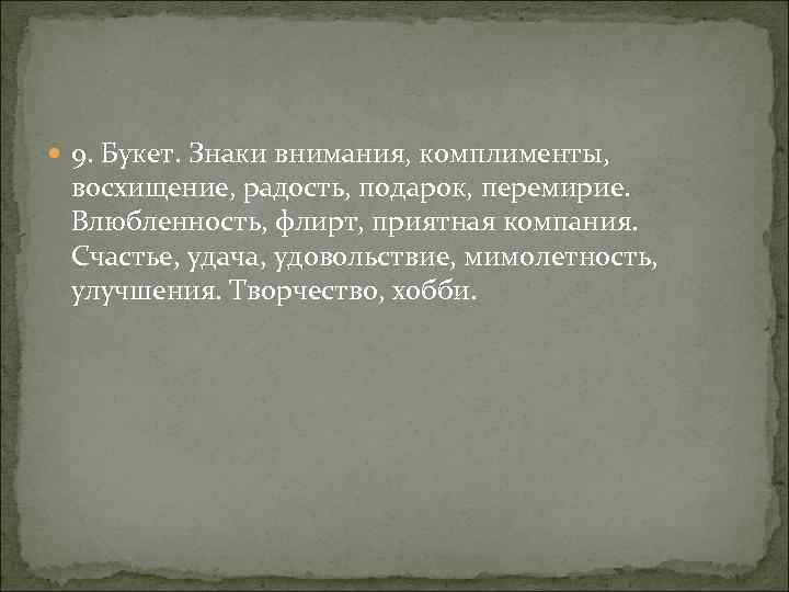  9. Букет. Знаки внимания, комплименты, восхищение, радость, подарок, перемирие. Влюбленность, флирт, приятная компания.