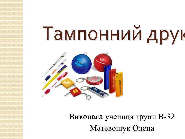 Тампонний друк Виконала учениця групи В-32 Матевощук Олена 