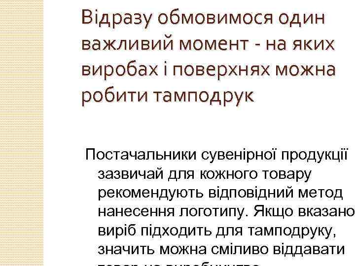 Відразу обмовимося один важливий момент - на яких виробах і поверхнях можна робити тамподрук