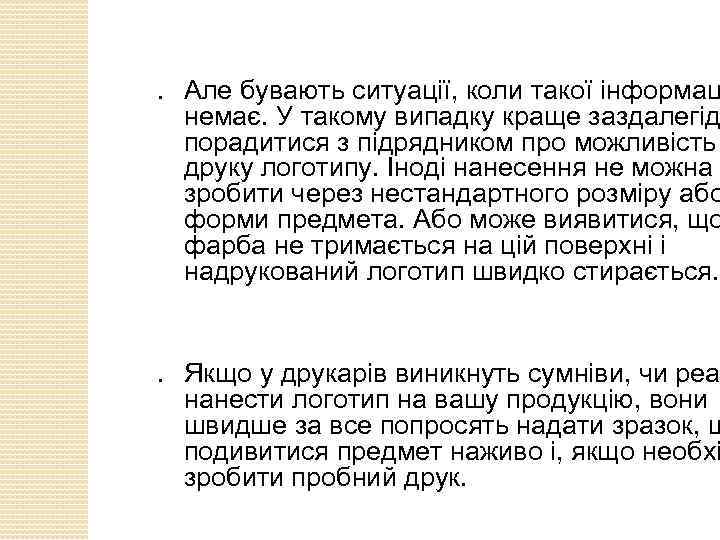 ● ● Але бувають ситуації, коли такої інформац немає. У такому випадку краще заздалегід