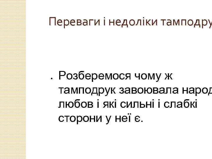 Переваги і недоліки тамподру ● Розберемося чому ж тамподрук завоювала народ любов і які