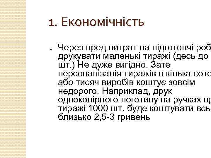 1. Економічність ● Через пред витрат на підготовчі роб друкувати маленькі тиражі (десь до