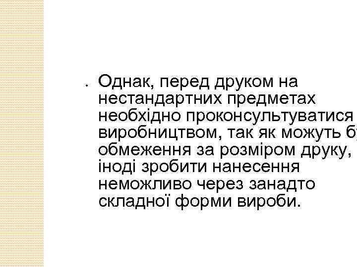 ● Однак, перед друком на нестандартних предметах необхідно проконсультуватися виробництвом, так як можуть бу