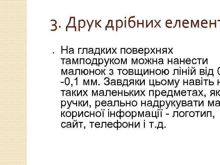 3. Друк дрібних елемент ● На гладких поверхнях тамподруком можна нанести малюнок з товщиною