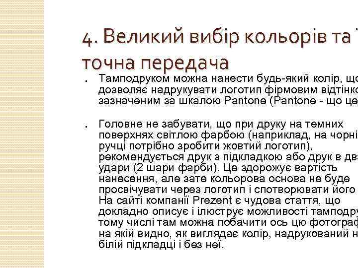 4. Великий вибір кольорів та ї точна передача ● ● Тамподруком можна нанести будь-який