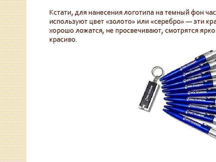 Кстати, для нанесения логотипа на темный фон част час используют цвет «золото» или «серебро»