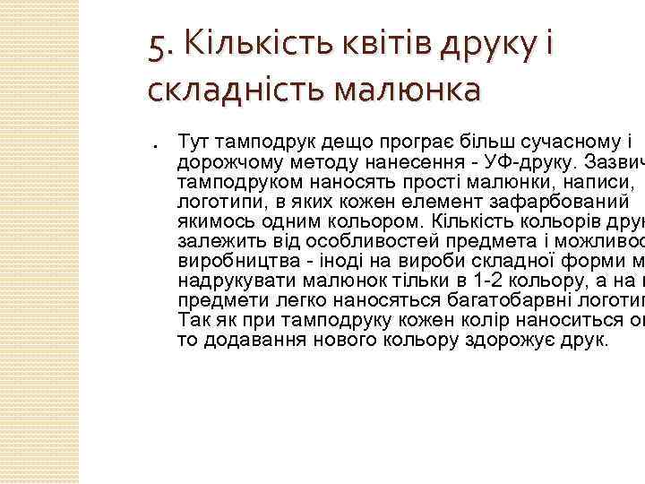 5. Кількість квітів друку і складність малюнка ● Тут тамподрук дещо програє більш сучасному