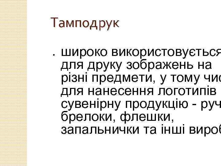 Тамподрук ● широко використовується для друку зображень на різні предмети, у тому чис для