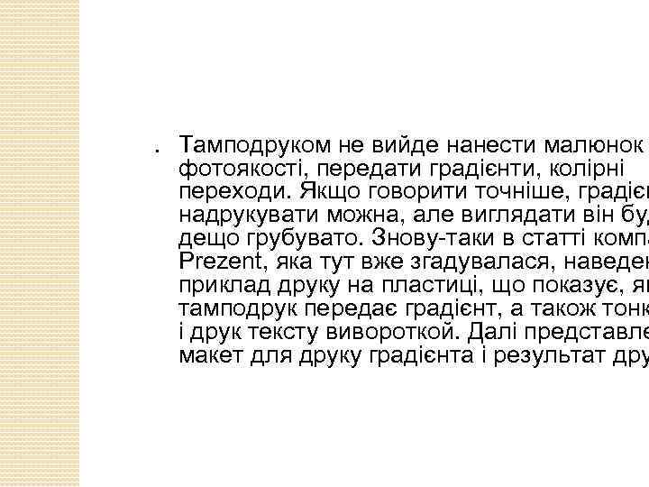 ● Тамподруком не вийде нанести малюнок фотоякості, передати градієнти, колірні переходи. Якщо говорити точніше,