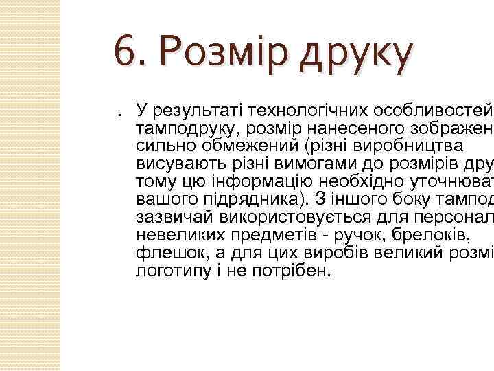 6. Розмір друку ● У результаті технологічних особливостей тамподруку, розмір нанесеного зображенн сильно обмежений