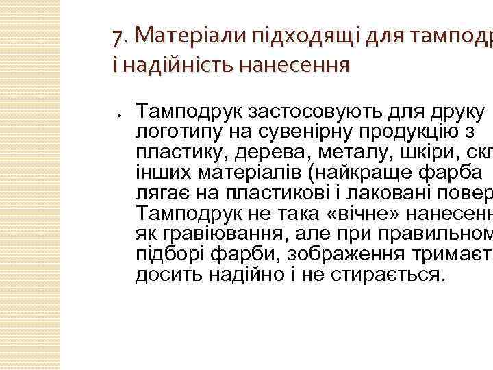 7. Матеріали підходящі для тамподр і надійність нанесення ● Тамподрук застосовують для друку логотипу