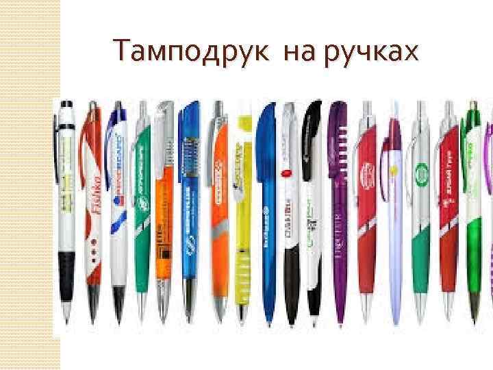 Тамподрук на ручках 