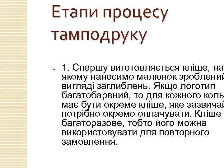 Етапи процесу тамподруку ● 1. Спершу виготовляється кліше, на якому наносимо малюнок зроблений вигляді