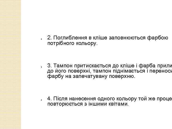 ● ● ● 2. Поглиблення в кліше заповнюються фарбою потрібного кольору. 3. Тампон притискається